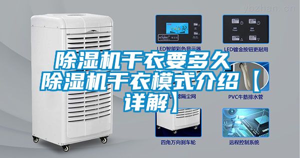 除濕機(jī)干衣要多久 除濕機(jī)干衣模式介紹【詳解】