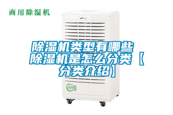 除濕機類型有哪些 除濕機是怎么分類【分類介紹】