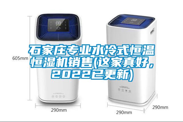 石家莊專業水冷式恒溫恒濕機銷售(這家真好，2022已更新)