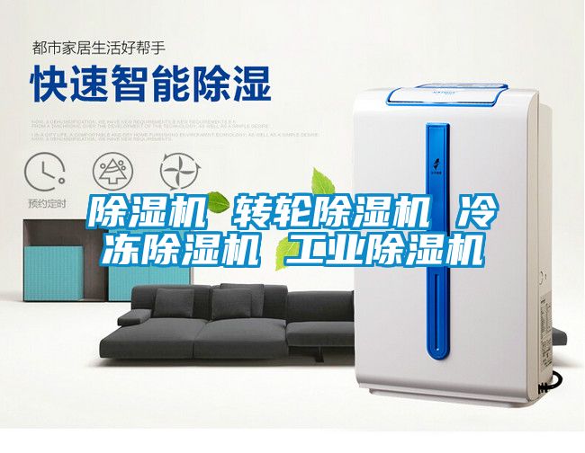 除濕機 轉輪除濕機 冷凍除濕機 工業除濕機