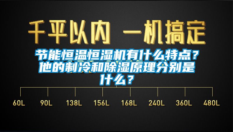 節(jié)能恒溫恒濕機有什么特點？他的制冷和除濕原理分別是什么？