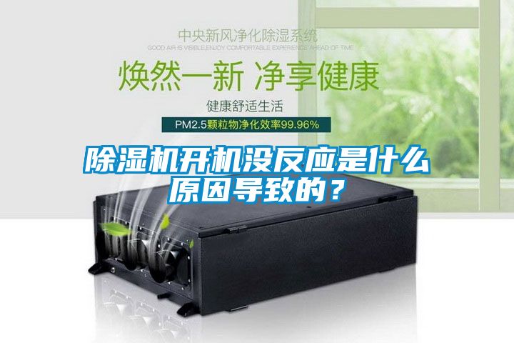 除濕機開機沒反應是什么原因導致的？