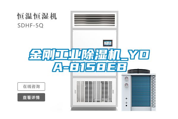 金剛工業除濕機_YDA-8158EB