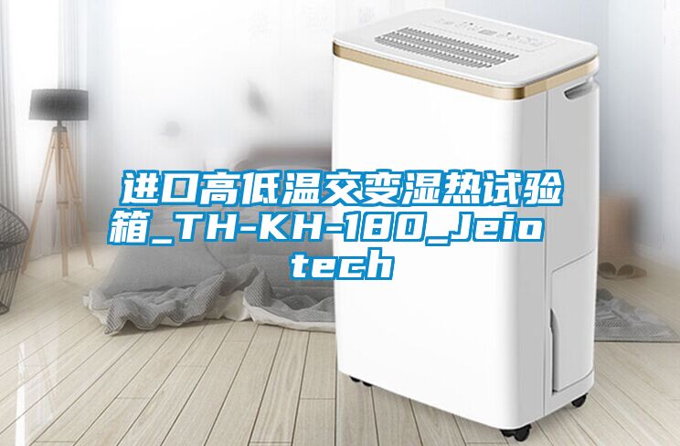 進口高低溫交變濕熱試驗箱_TH-KH-180_Jeio tech