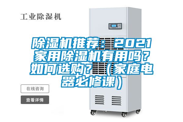 除濕機推薦：2021家用除濕機有用嗎？如何選購？（家庭電器必修課）