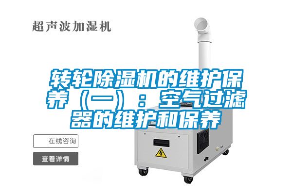 轉輪除濕機的維護保養（一）：空氣過濾器的維護和保養