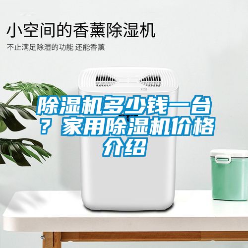 除濕機多少錢一臺？家用除濕機價格介紹