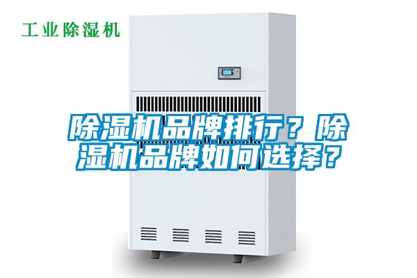 除濕機品牌排行？除濕機品牌如何選擇？