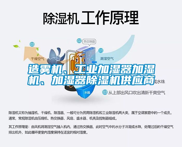 造霧機、工業(yè)加濕器加濕機、加濕器除濕機供應商