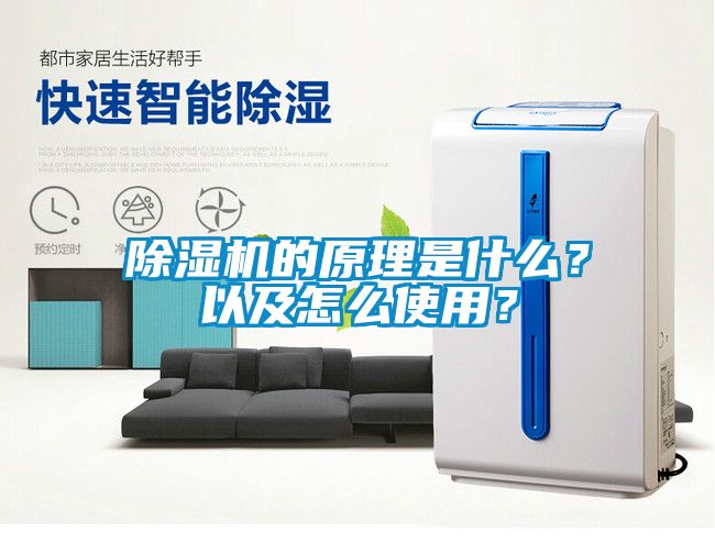 除濕機的原理是什么？以及怎么使用？