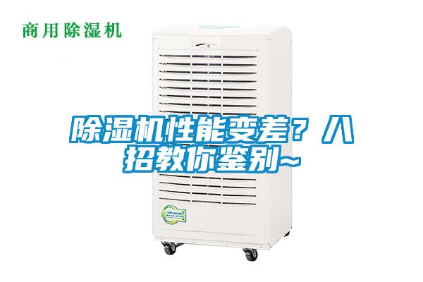 除濕機性能變差？八招教你鑒別~