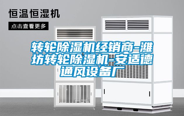 轉輪除濕機經銷商-濰坊轉輪除濕機-安適德通風設備廠