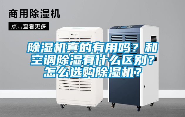 除濕機真的有用嗎？和空調除濕有什么區別？怎么選購除濕機？