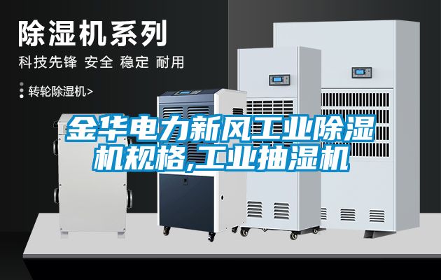 金華電力新風工業除濕機規格,工業抽濕機