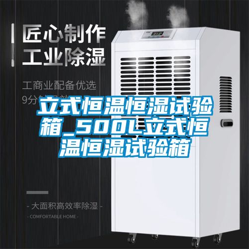 立式恒溫恒濕試驗箱_500L立式恒溫恒濕試驗箱