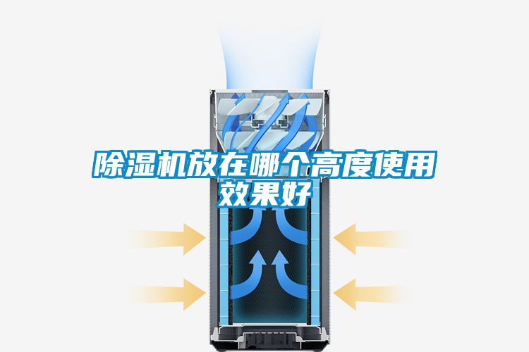 除濕機放在哪個高度使用效果好