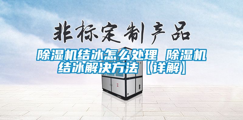 除濕機結冰怎么處理 除濕機結冰解決方法【詳解】