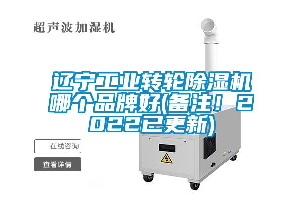 遼寧工業轉輪除濕機哪個品牌好(備注！2022已更新)