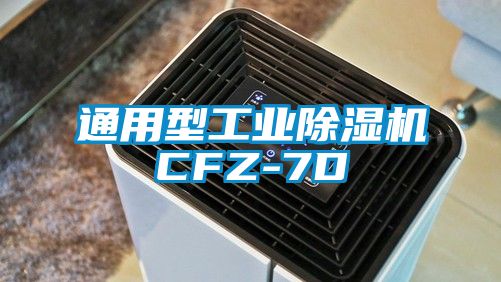 通用型工業除濕機CFZ-7D