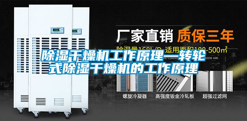 除濕干燥機工作原理—轉輪式除濕干燥機的工作原理