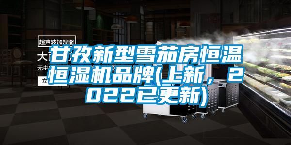 甘孜新型雪茄房恒溫恒濕機品牌(上新，2022已更新)