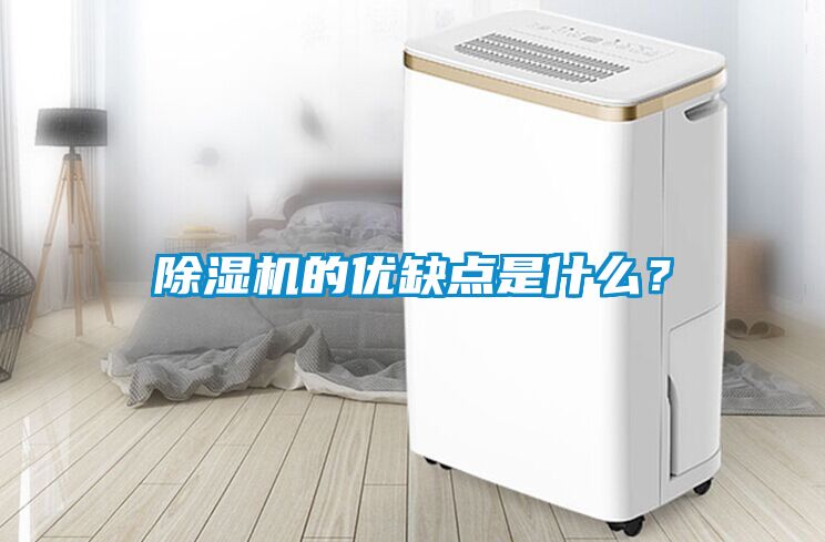 除濕機的優缺點是什么？