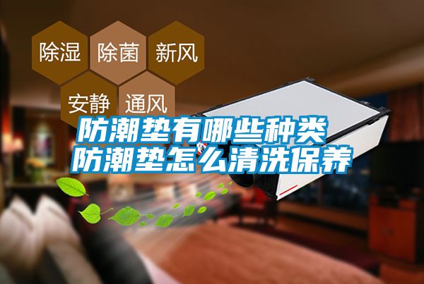 防潮墊有哪些種類 防潮墊怎么清洗保養