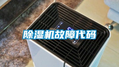 除濕機故障代碼