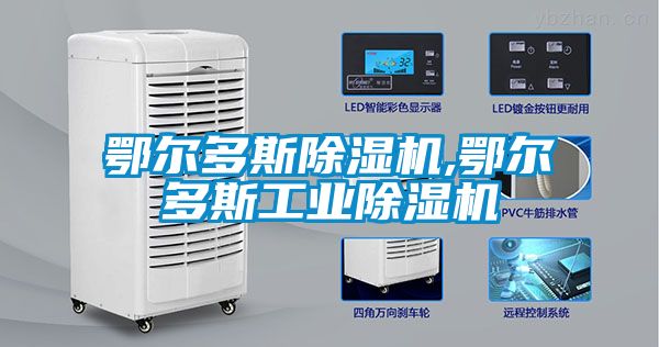 鄂爾多斯除濕機,鄂爾多斯工業除濕機