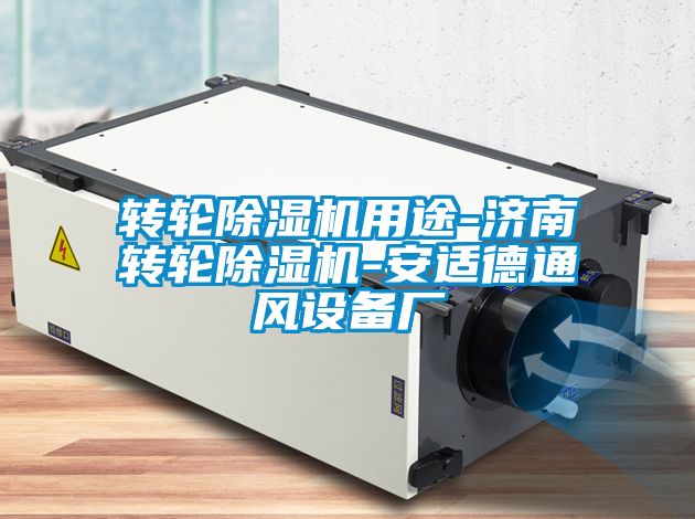 轉輪除濕機用途-濟南轉輪除濕機-安適德通風設備廠