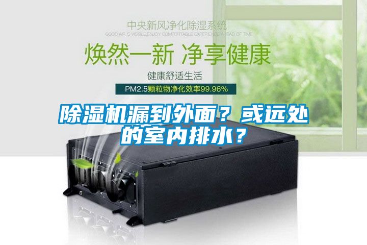 除濕機漏到外面？或遠處的室內排水？