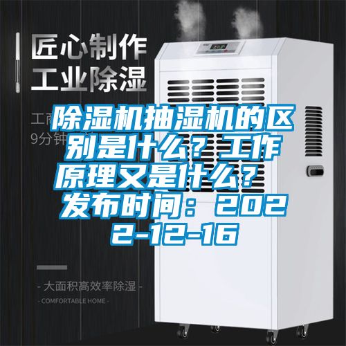 除濕機抽濕機的區別是什么？工作原理又是什么？ 發布時間：2022-12-16