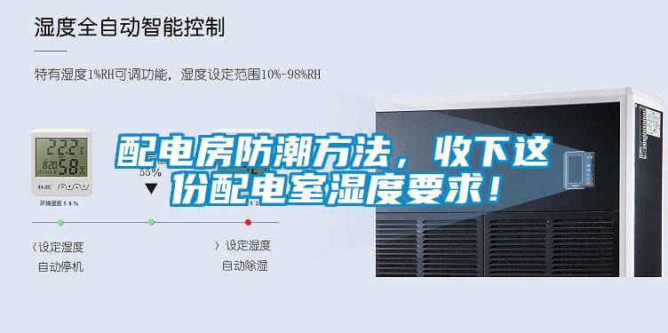 配電房防潮方法，收下這份配電室濕度要求！