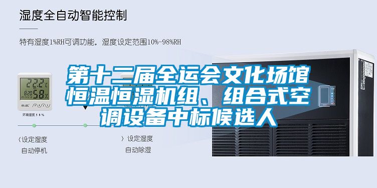 第十二屆全運會文化場館恒溫恒濕機組、組合式空調設備中標候選人