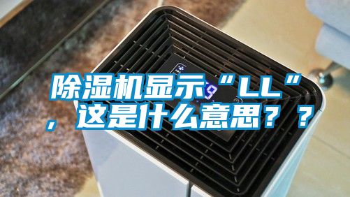 除濕機顯示“LL”，這是什么意思？？