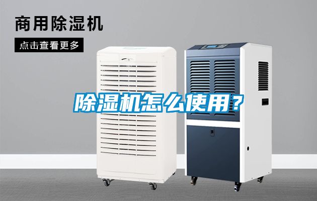 除濕機怎么使用？