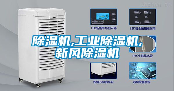 除濕機,工業除濕機,新風除濕機