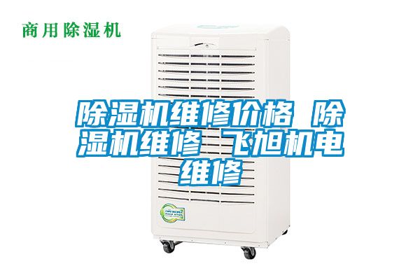 除濕機維修價格 除濕機維修 飛旭機電維修