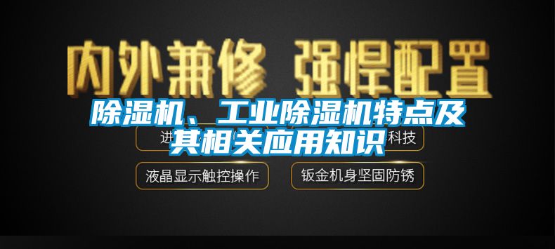 除濕機、工業除濕機特點及其相關應用知識