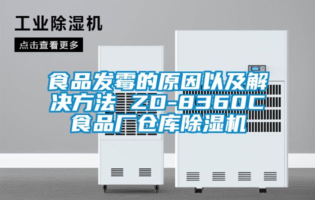 食品發霉的原因以及解決方法 ZD-8360C食品廠倉庫除濕機