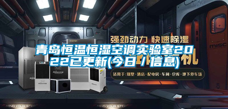 青島恒溫恒濕空調實驗室2022已更新(今日／信息)