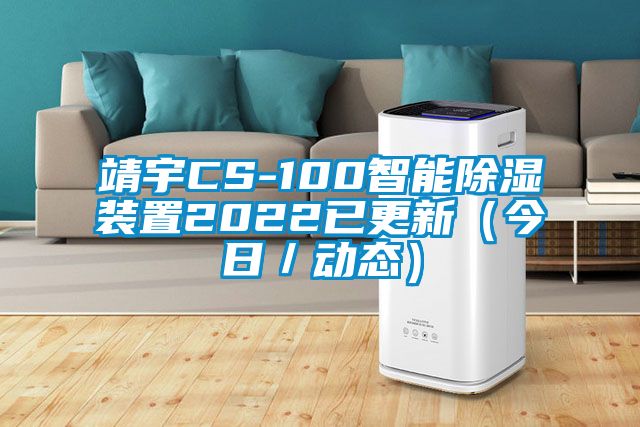 靖宇CS-100智能除濕裝置2022已更新（今日／動態）