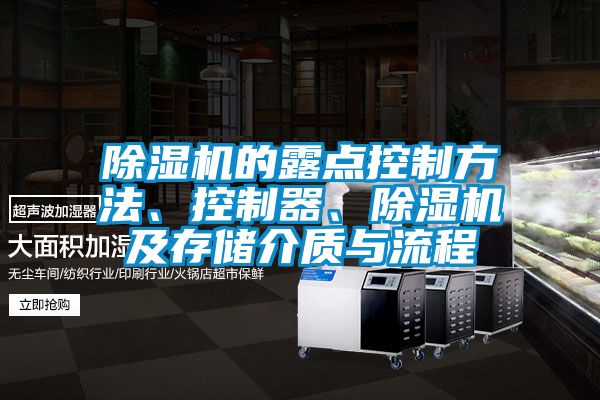 除濕機的露點控制方法、控制器、除濕機及存儲介質與流程