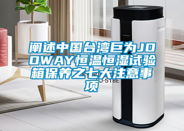 闡述中國臺灣巨為JOOWAY恒溫恒濕試驗箱保養之七大注意事項