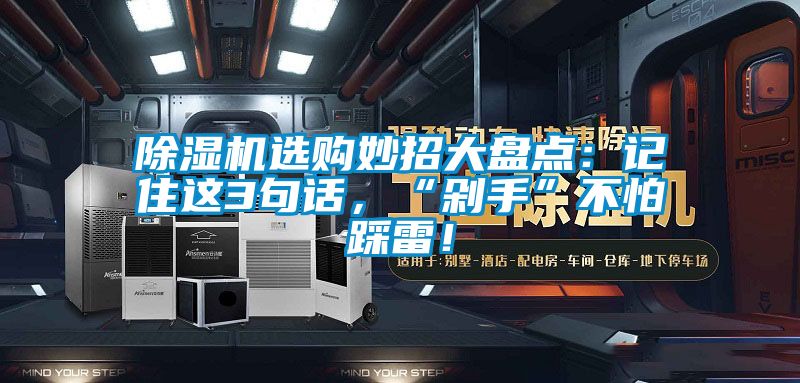 除濕機選購妙招大盤點：記住這3句話，“剁手”不怕踩雷！