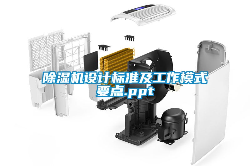 除濕機設計標準及工作模式要點.ppt