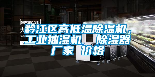 黔江區高低溫除濕機，工業抽濕機  除濕器廠家 價格