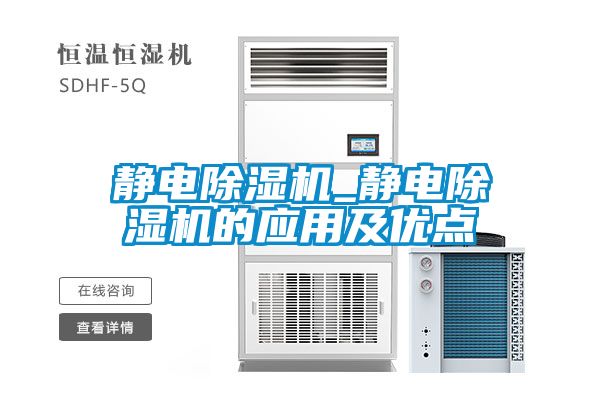 靜電除濕機_靜電除濕機的應用及優點