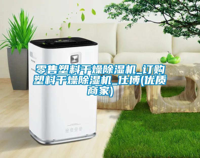 零售塑料干燥除濕機_訂購塑料干燥除濕機_仕博(優質商家)