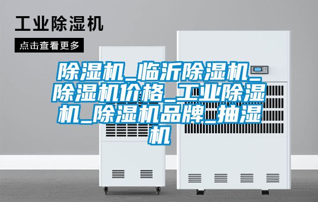 除濕機_臨沂除濕機_除濕機價格_工業除濕機_除濕機品牌_抽濕機